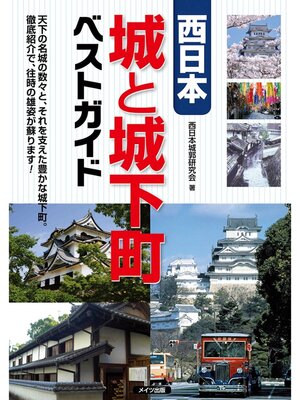 cover image of 西日本　城と城下町　ベストガイド